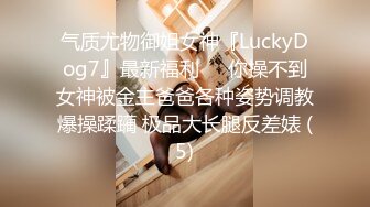 气质尤物御姐女神『LuckyDog7』最新福利❤️你操不到女神被金主爸爸各种姿势调教爆操蹂躏 极品大长腿反差婊 (5)