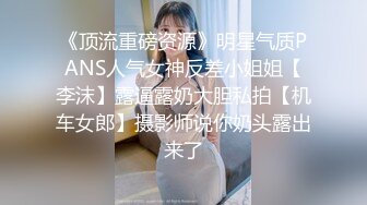 《顶流重磅资源》明星气质PANS人气女神反差小姐姐【李沫】露逼露奶大胆私拍【机车女郎】摄影师说你奶头露出来了