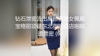 钻石泄密流出高颜值美女佩戴宝格丽项链东北御姐酒店啪啪遭泄密 (6)