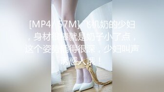 [MP4/ 57M] 飞机奶的少妇，身材很棒就是奶子小了点，这个姿势插得很深，少妇叫声诱惑人哦！