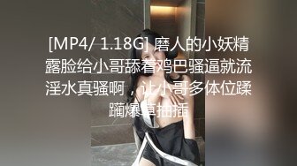 [MP4/ 1.18G] 磨人的小妖精露脸给小哥舔着鸡巴骚逼就流淫水真骚啊，让小哥多体位蹂躏爆草抽插