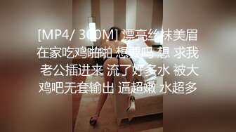 [MP4/ 300M] 漂亮丝袜美眉在家吃鸡啪啪 想要吗 想 求我 老公插进来 流了好多水 被大鸡吧无套输出 逼超嫩 水超多