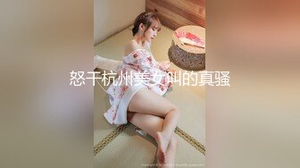 怒干杭州美女叫的真骚