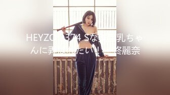 HEYZO 2374 Sな美巨乳ちゃんに弄ばれたい！ – 柊麗奈