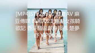 [MP4]STP28900 國產AV 麻豆傳媒 BLX0021 運動女孩騎欲記 香汗騷逼獻身報恩 楚夢舒 VIP0600