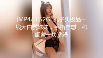 [MP4/ 1.52G] 丸子头极品一线天白虎妹妹，手指自慰，和闺蜜一块洗澡