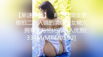 【新速片遞】   商场女厕全景偷拍二次入镜的清纯美女嫩穴❤️拥有无与伦比的诱人优势[334M/MP4/03:02]