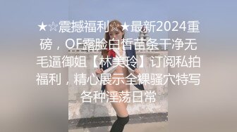 ★☆震撼福利☆★最新2024重磅，OF露脸白皙苗条干净无毛逼御姐【林美玲】订阅私拍福利，精心展示全裸骚穴特写各种淫荡日常