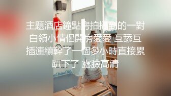 主題酒店鐘點房拍攝到的一對白領小情侶開房愛愛 互舔互插連續幹了一個多小時直接累趴下了 露臉高清