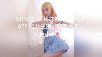 STP32110 果冻传媒 91YCM075 春梦三国之曹孟德硬上人妻小乔 优娜