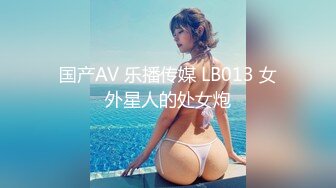 国产AV 乐播传媒 LB013 女外星人的处女炮