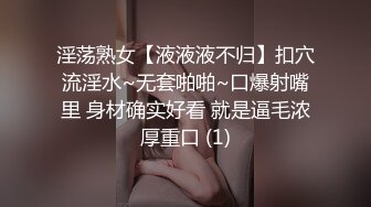 淫荡熟女【液液液不归】扣穴流淫水~无套啪啪~口爆射嘴里 身材确实好看 就是逼毛浓厚重口 (1)