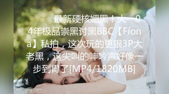 ⚫️⚫️最新硬核媚黑！大一04年极品崇黑讨黑BBC【Fiona】私拍，这次玩的更狠3P大老黑，这尖叫的呻吟声好像一步到胃了[MP4/1820MB]