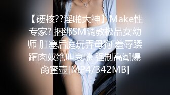 【硬核??淫啪大神】Make性专家? 捆绑SM调教极品女幼师 肛塞后庭玩弄母狗 羞辱蹂躏肉奴绝叫哀嚎 强制高潮爆肏蜜壶[MP4/342MB]