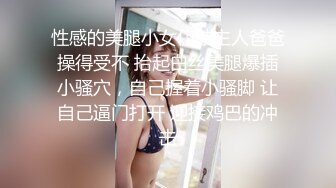 性感的美腿小女仆被主人爸爸操得受不 抬起白丝美腿爆插小骚穴，自己握着小骚脚 让自己逼门打开 迎接鸡巴的冲击