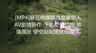 [MP4]麻豆传媒联合皇家华人AV剧情新作-下机空姐约炮 放荡黑丝 穿空姐制服就给操了