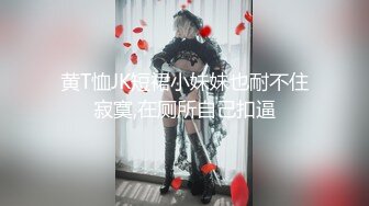 黄T恤JK短裙小妹妹也耐不住寂寞,在厕所自己扣逼