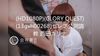 (HD1080P)(GLORY QUEST)(13gvh00268)セレブ公開調教 西田カリナ