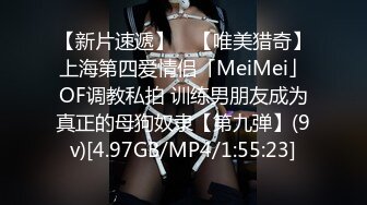 【新片速遞】 ✨【唯美猎奇】上海第四爱情侣「MeiMei」OF调教私拍 训练男朋友成为真正的母狗奴隶【第九弹】(9v)[4.97GB/MP4/1:55:23]