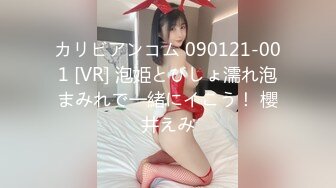 カリビアンコム 090121-001 [VR] 泡姫とびしょ濡れ泡まみれで一緒にイこう！ 櫻井えみ