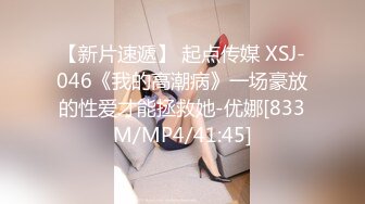 【新片速遞】 起点传媒 XSJ-046《我的高潮病》一场豪放的性爱才能拯救她-优娜[833M/MP4/41:45]