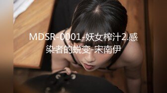 MDSR-0001-妖女榨汁2.感染者的蜕变-宋南伊