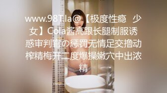 www.98T.la@【极度性瘾️少女】Cola酱高跟长腿制服诱惑审判官の惩罚无情足交撸动榨精梅开二度爆操嫩穴中出浓精