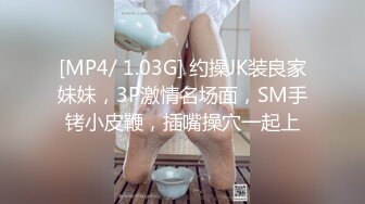 [MP4/ 1.03G] 约操JK装良家妹妹，3P激情名场面，SM手铐小皮鞭，插嘴操穴一起上