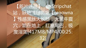 【新片速遞】 ❤️ Stripchat站，妖艳性感御姐【reaowna】性感黑丝大长腿，大黑牛震穴，跪在地上，肛塞尾巴，极度淫荡[417MB/MP4/00:25:32]