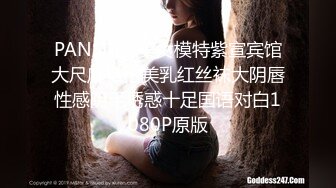 PANS白嫩美女模特紫宣宾馆大尺度私拍美乳红丝袜大阴唇性感阴毛诱惑十足国语对白1080P原版