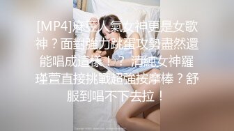 [MP4]麻豆人氣女神更是女歌神？面對強力跳蛋攻勢盡然還能唱成這樣！？ 清純女神羅瑾萱直接挑戰超強按摩棒？舒服到唱不下去拉！