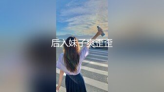 后入妹子爽歪歪