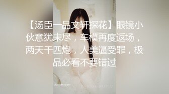 【汤臣一品文轩探花】眼镜小伙意犹未尽，车模再度返场，两天干四炮，人美逼受罪，极品必看不要错过