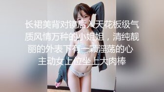 长裙美背对镜后入天花板级气质风情万种的小姐姐，清纯靓丽的外表下有一颗淫荡的心 主动女上位坐上大肉棒