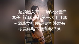 ❤️超颜值女神❤️顶级反差白富美〖御梦子〗第一次用肛塞～巅峰女神顶级精盆 外表有多端庄私下就有多淫荡