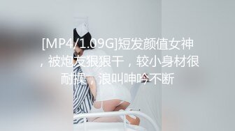 [MP4/1.09G]短发颜值女神，被炮友狠狠干，较小身材很耐操，浪叫呻吟不断