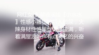 网红女神 潮喷淫娃〖小水水〗性感小骚货被后入喷尿，火辣身材性感黑丝诱惑拉满，听着满屋浪叫声有点莫名的兴奋