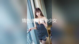 情色主播 精神少女