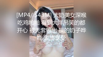 [MP4/ 543M] 大奶美女深喉吃鸡啪啪 看到大洋吊笑的都开心 被无套输出 操的奶子哗哗 表情享受