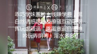 乖巧学妹露脸上线赚学费，黑白丝诱惑跟狼友撩骚互动听指挥玩虐骚逼，跳蛋塞逼自慰呻吟玩弄阴蒂，淫水多多