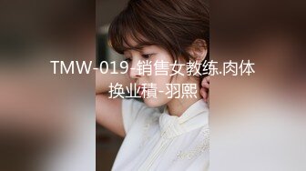 TMW-019-销售女教练.肉体换业積-羽熙