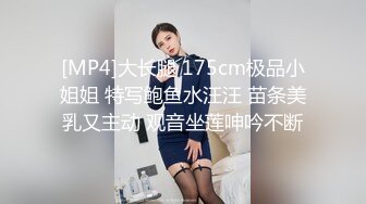 [MP4]大长腿 175cm极品小姐姐 特写鲍鱼水汪汪 苗条美乳又主动 观音坐莲呻吟不断