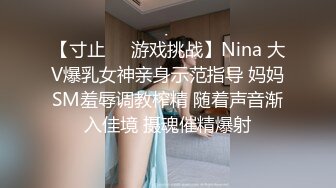 【寸止❤️游戏挑战】Nina 大V爆乳女神亲身示范指导 妈妈SM羞辱调教榨精 随着声音渐入佳境 摄魂催精爆射