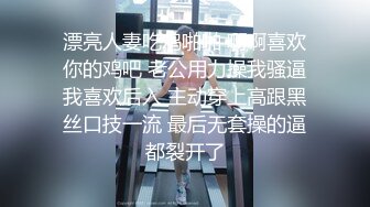 漂亮人妻吃鸡啪啪 啊啊喜欢你的鸡吧 老公用力操我骚逼我喜欢后入 主动穿上高跟黑丝口技一流 最后无套操的逼都裂开了