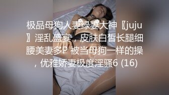 极品母狗人妻绿妻大神〖juju〗淫乱盛宴，皮肤白皙长腿细腰美妻多P 被当母狗一样的操，优雅娇妻极度淫骚6 (16)