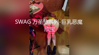 SWAG 万圣节系列-巨乳恶魔 欣宝