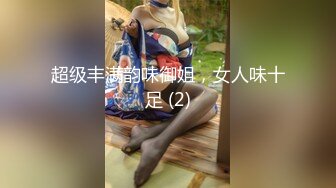 超级丰满韵味御姐，女人味十足 (2)