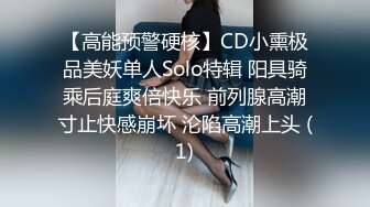 【高能预警硬核】CD小熏极品美妖单人Solo特辑 阳具骑乘后庭爽倍快乐 前列腺高潮寸止快感崩坏 沦陷高潮上头 (1)