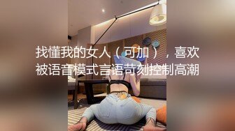 找懂我的女人（可加），喜欢被语音模式言语苛刻控制高潮