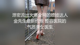 泄密流出火爆全网的嫖妓达人金先生最新约炮 整容医院的气质美女医生